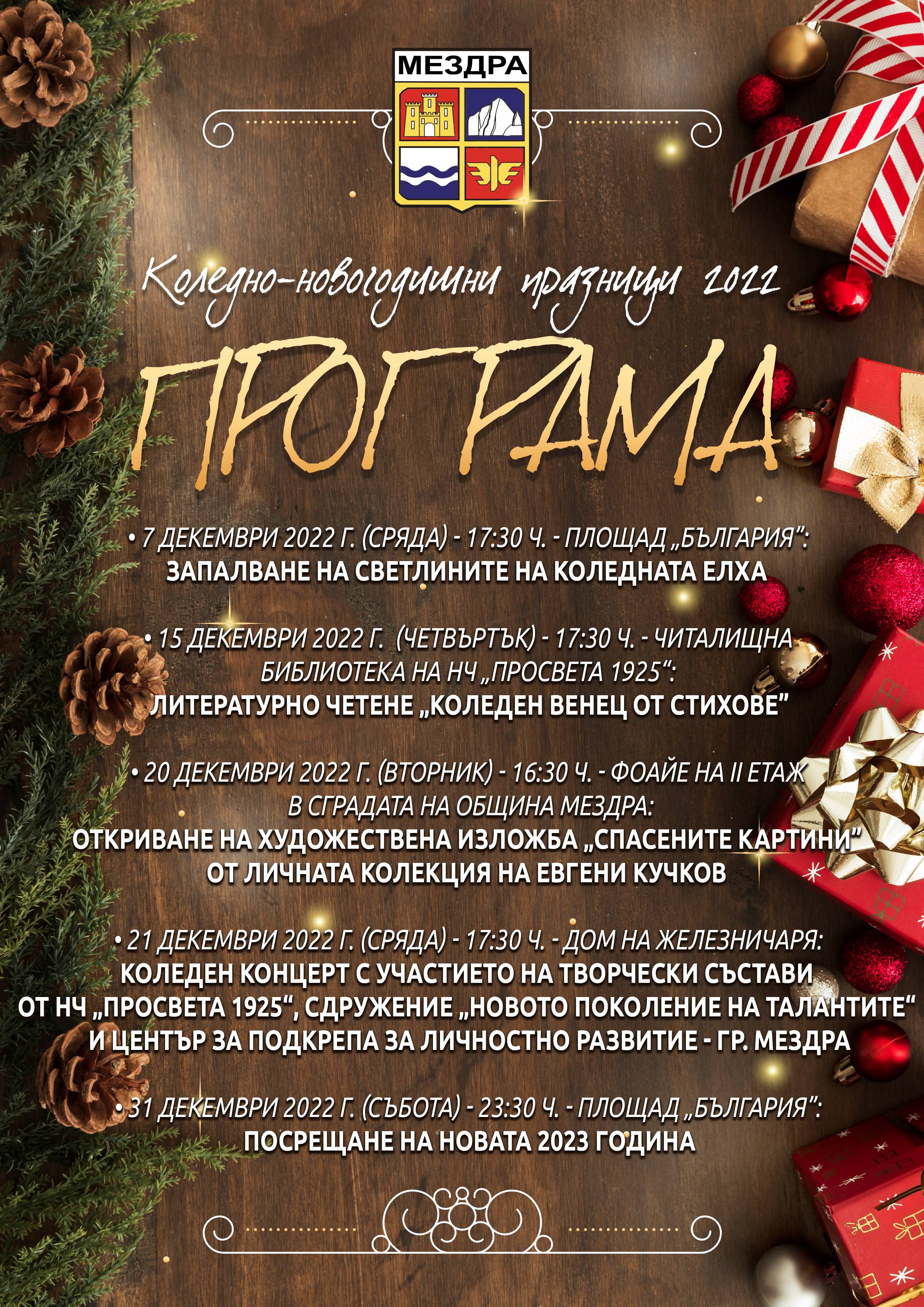 Програма за коледно-новогодишните празници в Мездра